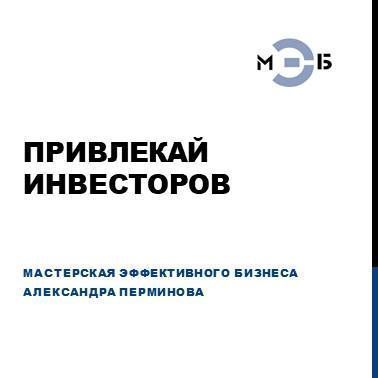 Подготовка презентаций инвестиционных и бизнес-проектов