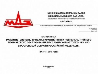 Изображение Бизнес-план развития системы продаж, гарантийного и и послегарантийного технического обслуживания 