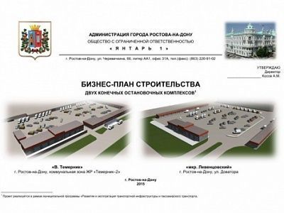 Изображение Бизнес-план проекта "Строительство двух конечных остановочных комплексов в г. Ростова-на-Дону"