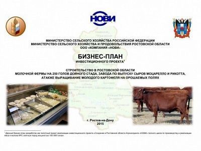 Изображение Бизнес-план проекта "Строительство в Ростовской области молочной фермы на 250 голов дойного стада, завода по выпуску сыров моцарелло и рикотта и выращиванию молодого картофеля на орошаемых полях"